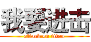 我要进击 (attack on titan)