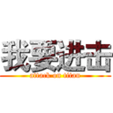 我要进击 (attack on titan)