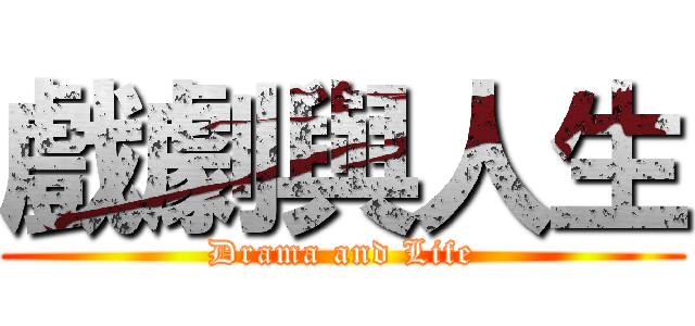 戲劇與人生 (Drama and Life)