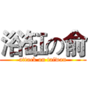 浴缸の俞 (attack on taiwan)