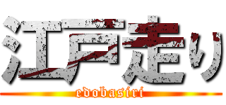 江戸走り (edobasiri)