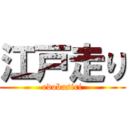 江戸走り (edobasiri)