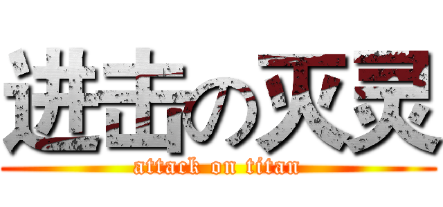 进击の灭灵 (attack on titan)