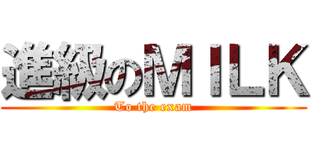 進級のＭＩＬＫ (To the exam)