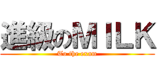 進級のＭＩＬＫ (To the exam)