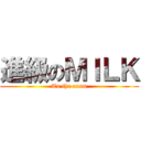 進級のＭＩＬＫ (To the exam)