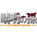 晴明の孫 (Syonen-Onmyozi)