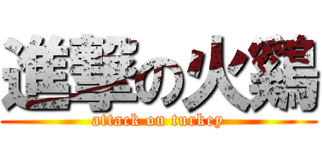 進撃の火鷄 (attack on turkey)