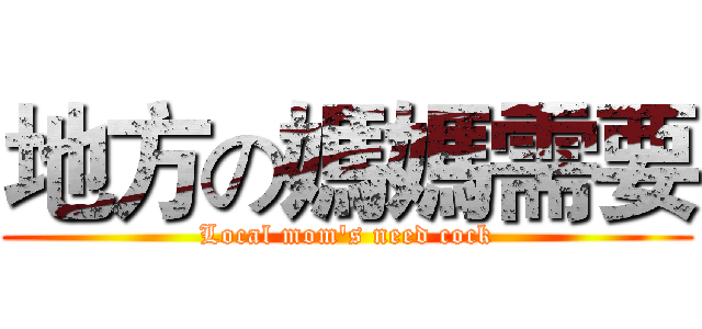 地方の媽媽需要 (Local mom's need cock)