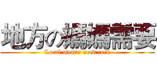 地方の媽媽需要 (Local mom's need cock)