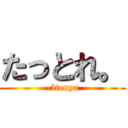 たっとれ。 (-5tenya)