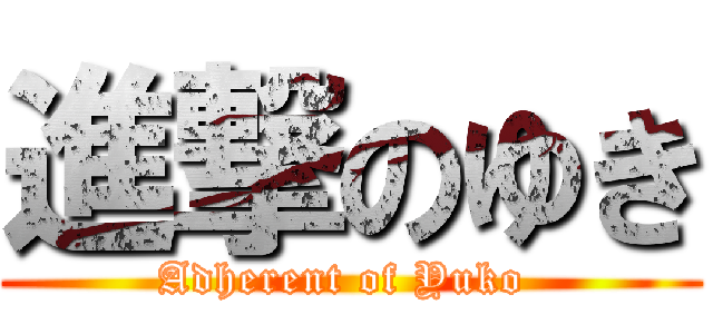 進撃のゆき (Adherent of Yuko )