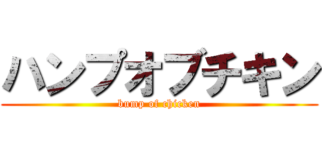 ハンプオブチキン (bump of chicken)