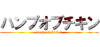 ハンプオブチキン (bump of chicken)