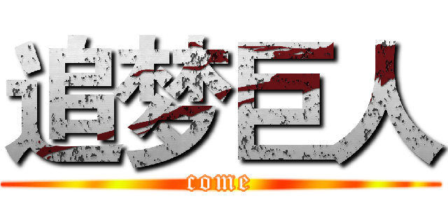 追梦巨人 (come)