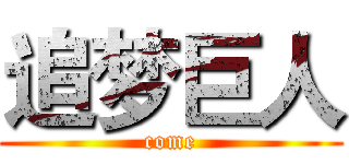 追梦巨人 (come)