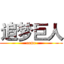 追梦巨人 (come)