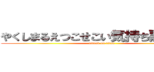 やくしまるえつこせこい気持ち悪いださい (attack on titan)