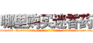 哪里购买迷香药 (哪里购买迷香药【电-151x68344x817-Q1065427042元吉药业】我们做的是长期生意,靠的是老客户长期支持http://sngk.net/tR72PG

参考消息网我们做的是长期生意,靠的是老客户长期支持也许我们早该意识到，就连鲍勃·霍斯金斯（金球奖戏剧类电影男主角 
)