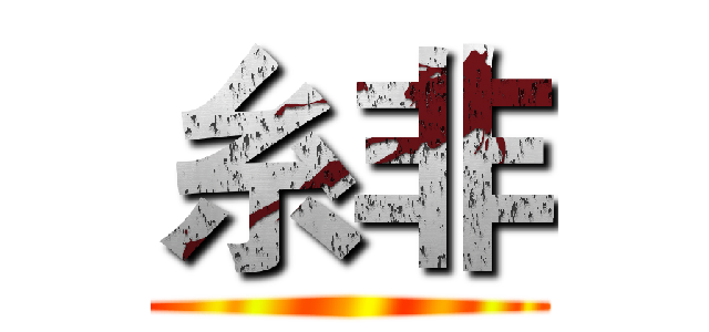 糸非 ()