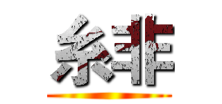 糸非 ()