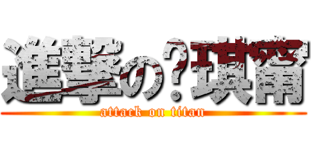 進撃の黃琪甯 (attack on titan)