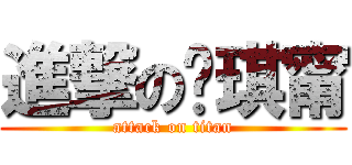 進撃の黃琪甯 (attack on titan)