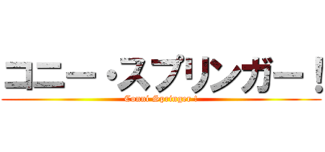 コニー・スプリンガー！ (Conni Springer !)