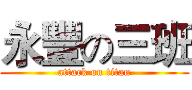 永豐の三班 (attack on titan)