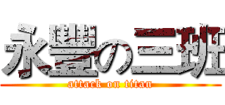 永豐の三班 (attack on titan)