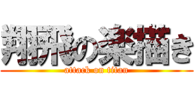 翔飛の楽描き (attack on titan)