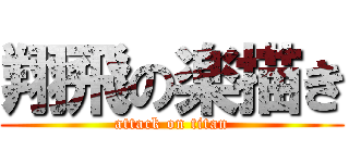 翔飛の楽描き (attack on titan)