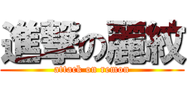 進撃の麗紋 (attack on remon)