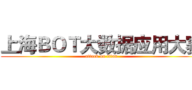 上海ＢＯＴ大数据应用大赛 (attack on titan)