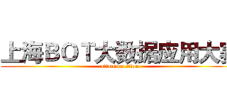 上海ＢＯＴ大数据应用大赛 (attack on titan)