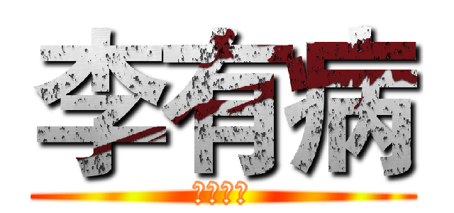 李有病 (株式會社)