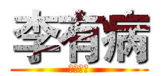 李有病 (株式會社)