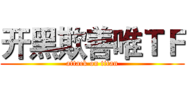 开黑欺善唯ＴＦ (attack on titan)