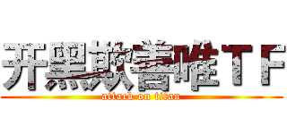 开黑欺善唯ＴＦ (attack on titan)