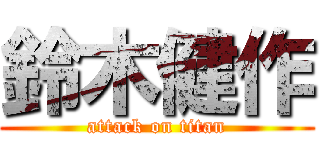 鈴木健作 (attack on titan)