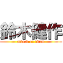 鈴木健作 (attack on titan)
