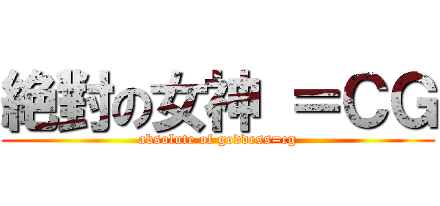 絶對の女神 ＝ＣＧ (absolute of goddess=cg)