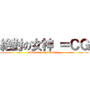 絶對の女神 ＝ＣＧ (absolute of goddess=cg)