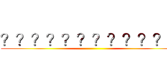 ？？？？？？？？？？？？ ()