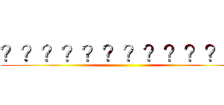 ？？？？？？？？？？？？ ()