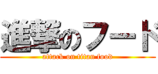 進撃のフード (attack on titan food)