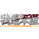 我是笨蛋 (attack on Robenson)