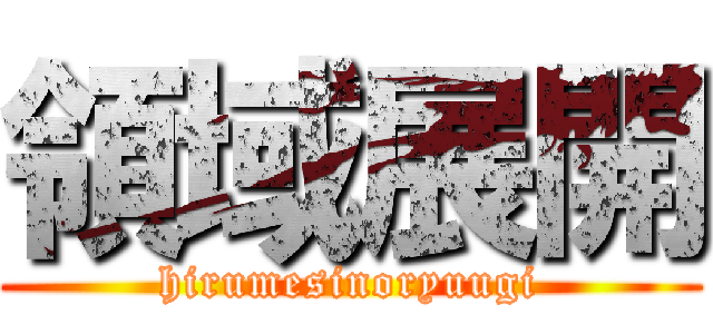 領域展開 (hirumesinoryuugi)