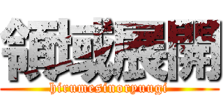 領域展開 (hirumesinoryuugi)