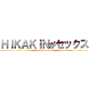 ＨＩＫＡＫＩＮがセックス (attack on sex)